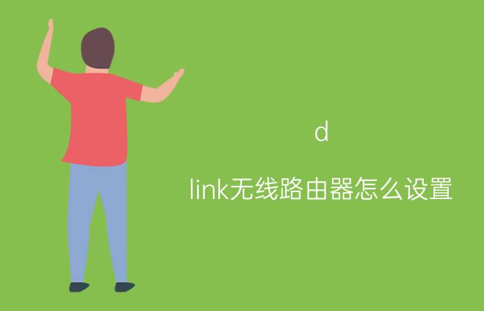 d-link无线路由器怎么设置 d-link无线路由器设置方法【详解】